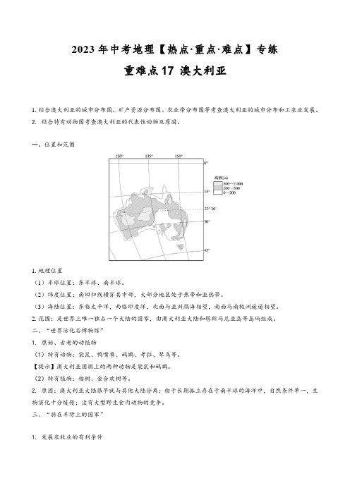 中考地理【热点·重点·难点】专练重难点17澳大利亚(原卷版+解析)