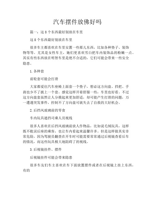 汽车摆件放佛好吗