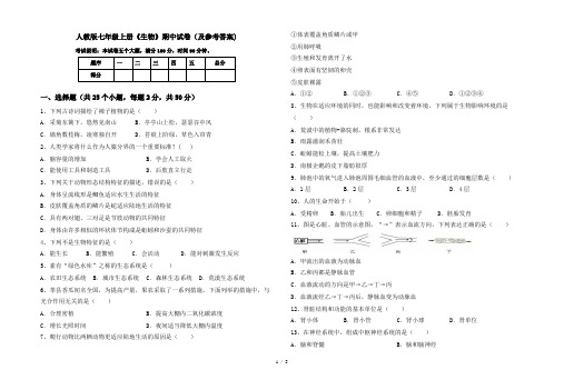 人教版七年级上册《生物》期中试卷(及参考答案)