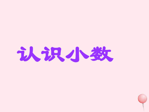 三年级数学下册 8《小数的初步认识》课件2 苏教版