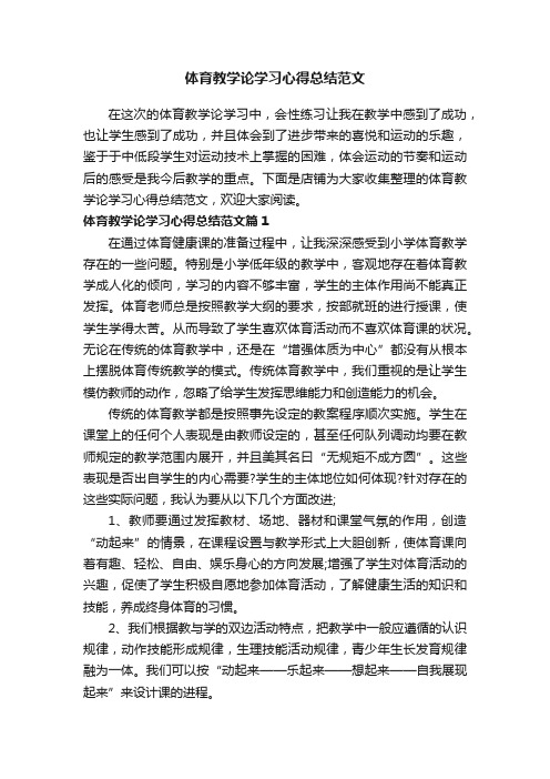 体育教学论学习心得总结范文