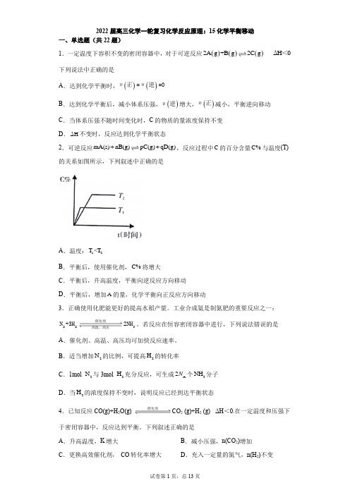 2022届高三化学一轮复习化学反应原理：15化学平衡移动