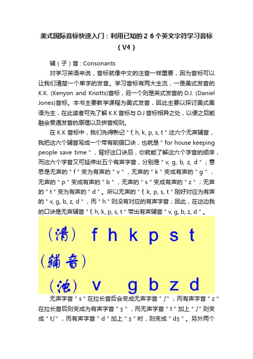 美式国际音标快速入门：利用已知的２６个英文字符学习音标（V4）