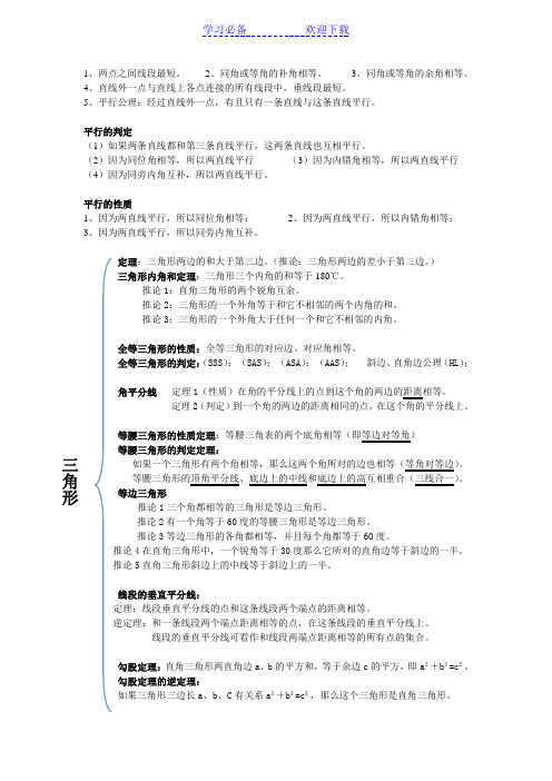 初中数学几何性质和定理