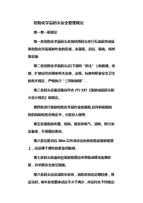 危险化学品码头安全管理规定