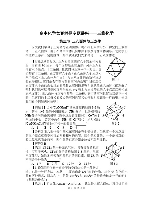 高中化学竞赛辅导专题讲座——三维化学