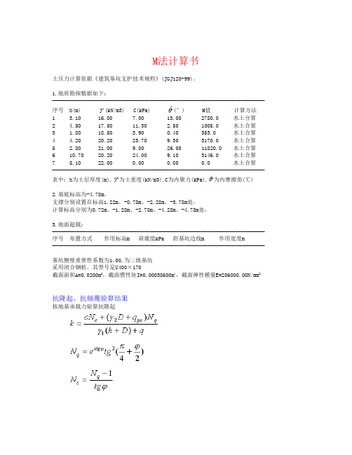 2、M法计算书