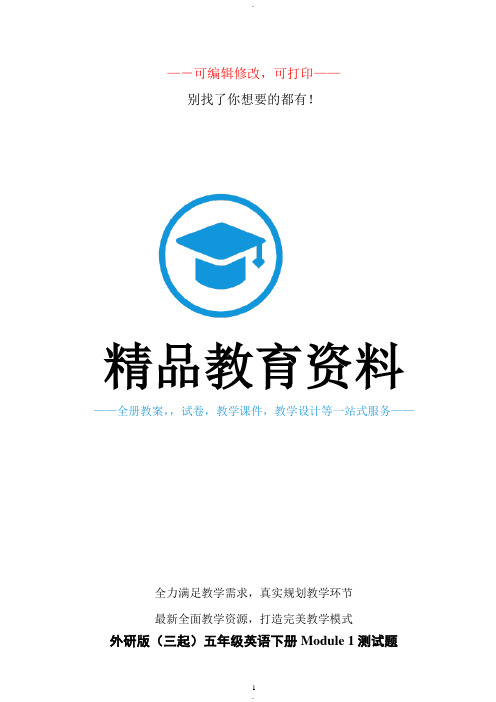 外研版三起五年级英语下册1-10模块各单元测试题65776