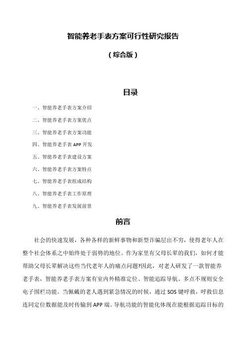 智能养老手表方案可行性研究报告