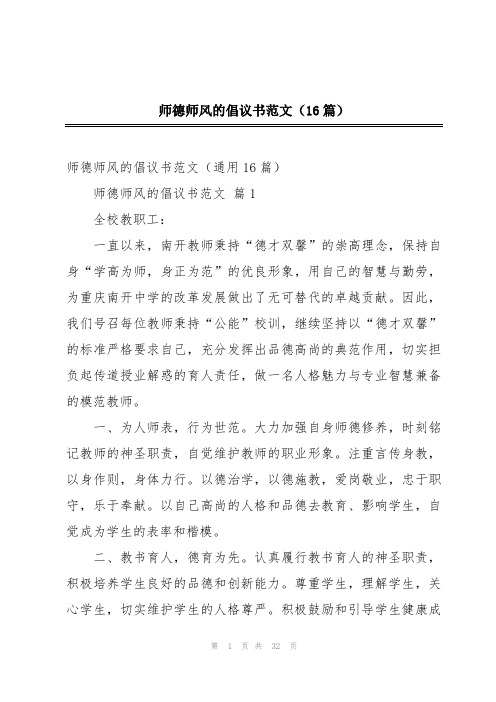 师德师风的倡议书范文(16篇)