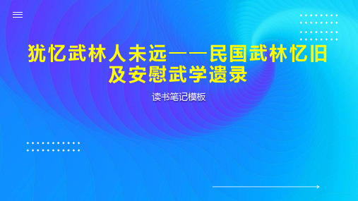 犹忆武林人未远——民国武林忆旧及安慰武学遗录