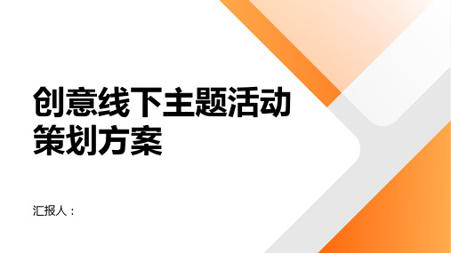 创意线下主题活动策划方案