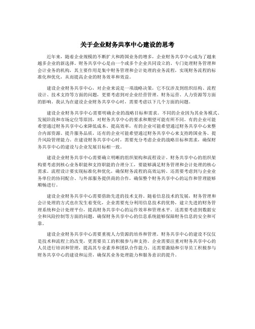 关于企业财务共享中心建设的思考