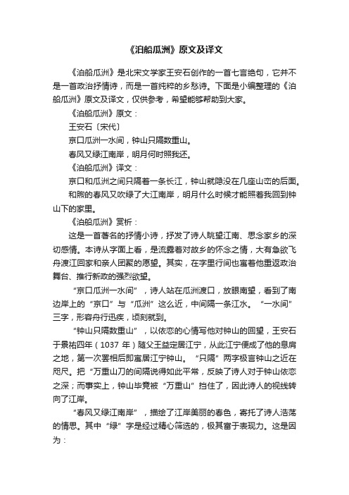 《泊船瓜洲》原文及译文