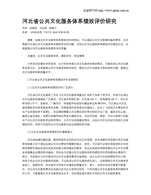 河北省公共文化服务体系绩效评价研究