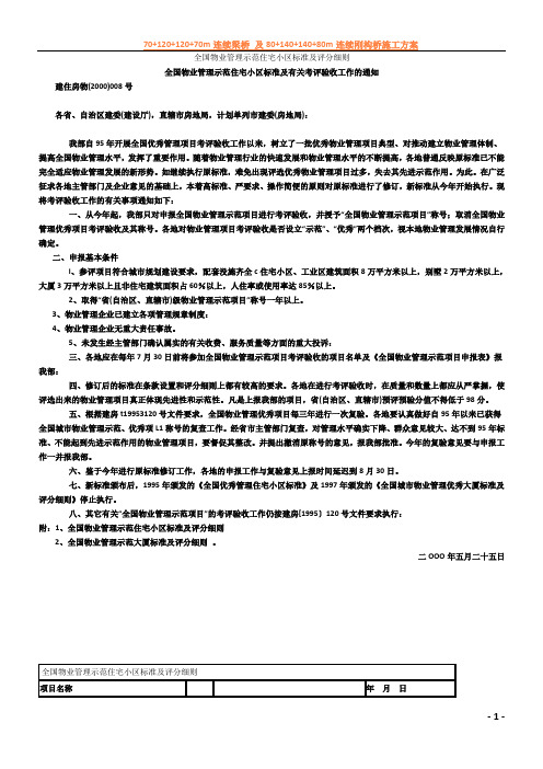 全国物业管理示范住宅小区标准及评分细则