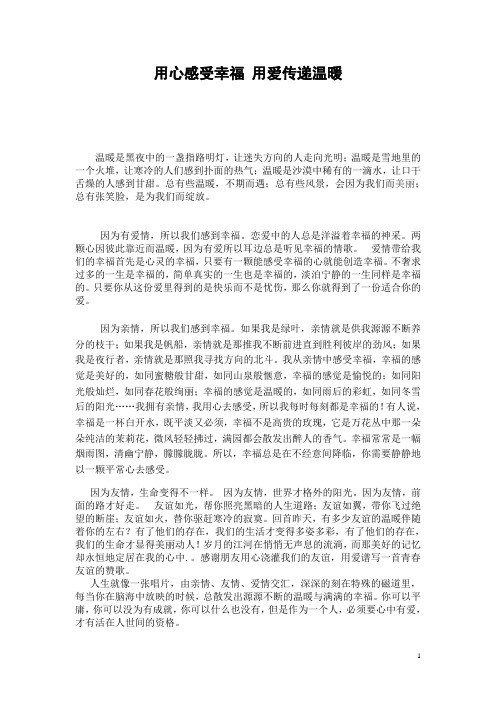 用心感受幸福 用爱传递温暖