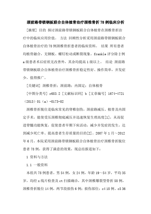 颈前路带锁钢板联合自体植骨治疗颈椎骨折78例临床分析