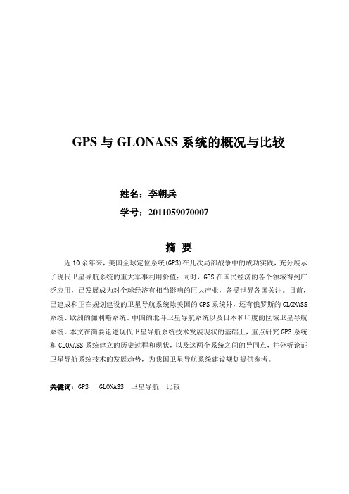 GPS与GLONASS系统的论述