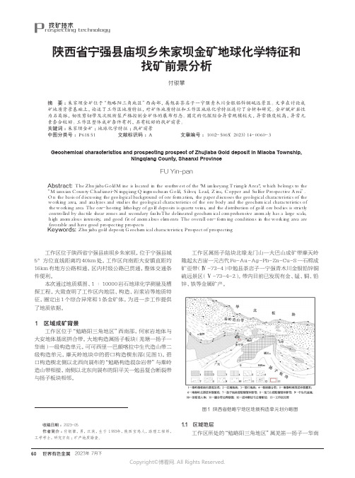 陕西省宁强县庙坝乡朱家坝金矿地球化学特征和找矿前景分析