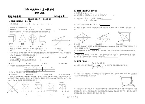 2020-2021学年九年级下学期3月四校联考数学试题