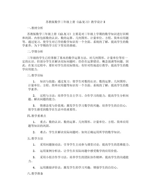 苏教版数学三年级上册《12.复习》教学设计3