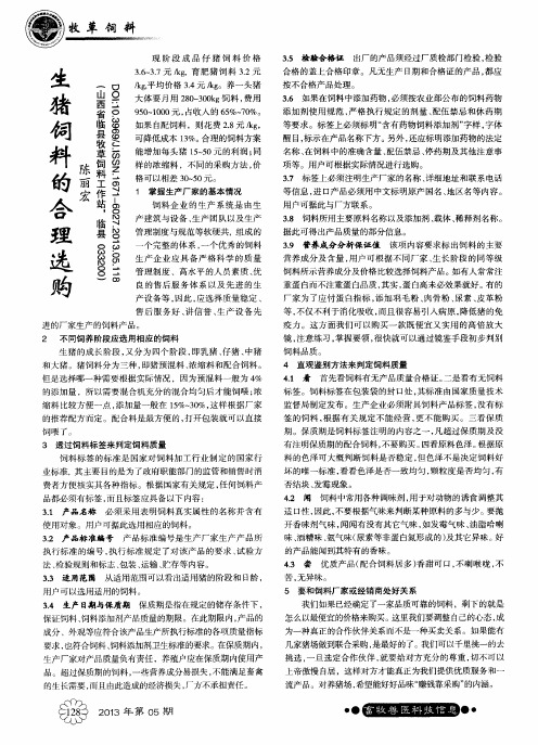 生猪饲料的合理选购