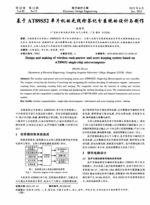 基于AT89S52单片机的无线抢答记分系统的设计与制作