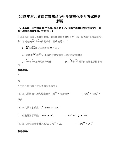 2018年河北省保定市东吕乡中学高三化学月考试题含解析