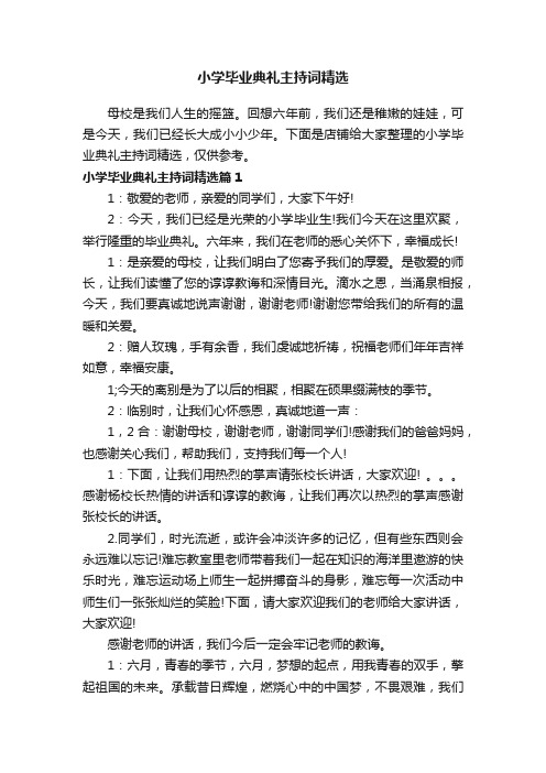 小学毕业典礼主持词精选