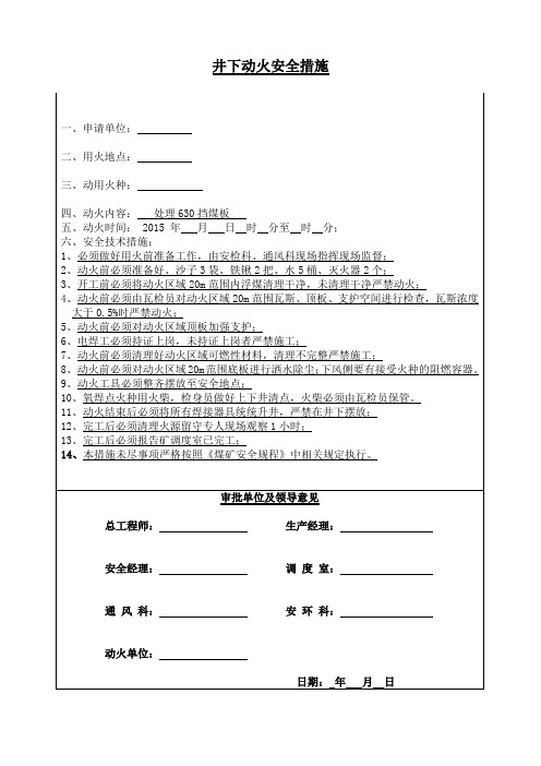 井下用火安全技术措施1