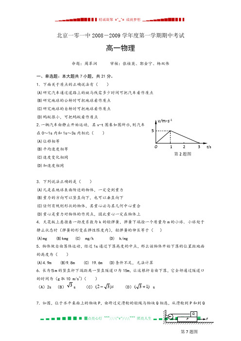 北京市101中学08-09学年高一上学期期中考试(物理)