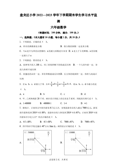 2022-2023学年云南省昆明市盘龙区人教版六年级下册期末学习水平检测数学试卷