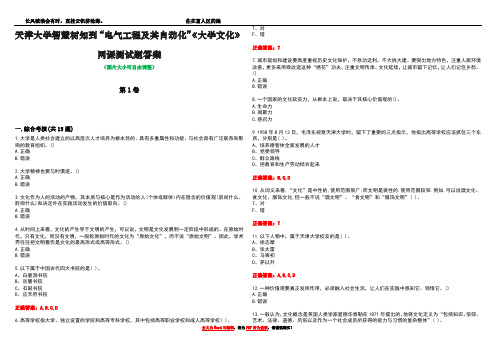 天津大学智慧树知到“电气工程及其自动化”《大学文化》网课测试题答案4