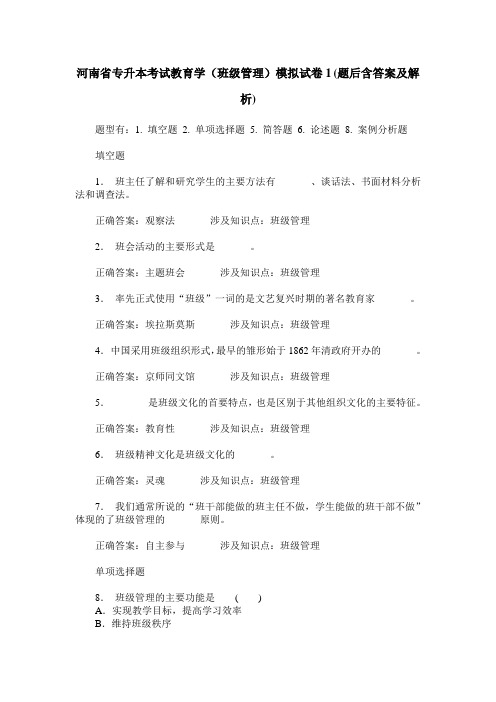 河南省专升本考试教育学(班级管理)模拟试卷1(题后含答案及解析)