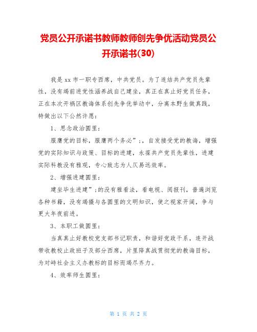 党员公开承诺书教师教师创先争优活动党员公开承诺书(30)