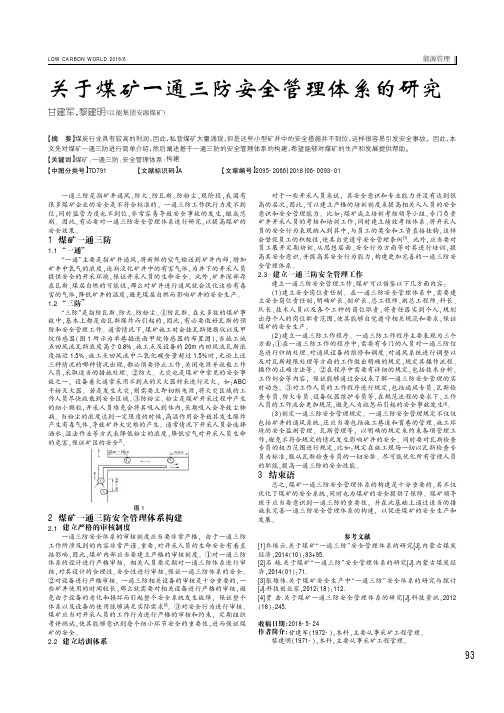 关于煤矿一通三防安全管理体系的研究