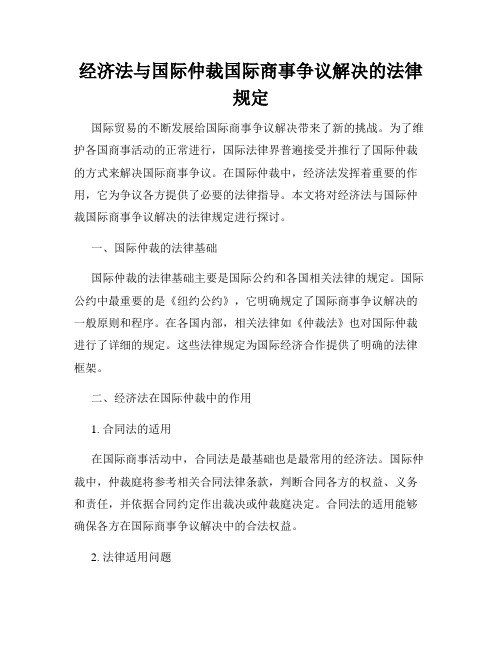 经济法与国际仲裁国际商事争议解决的法律规定