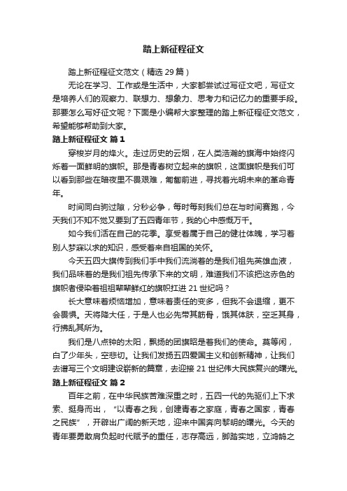 踏上新征程征文