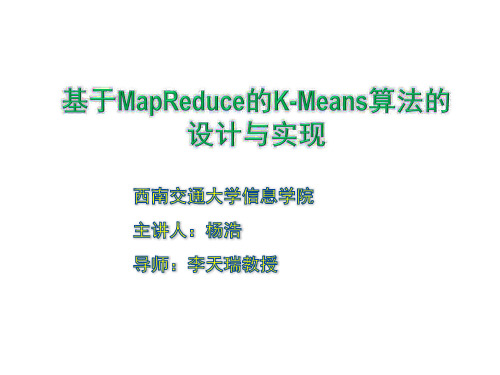 基于MapReduce的K-Means算法设计与实现