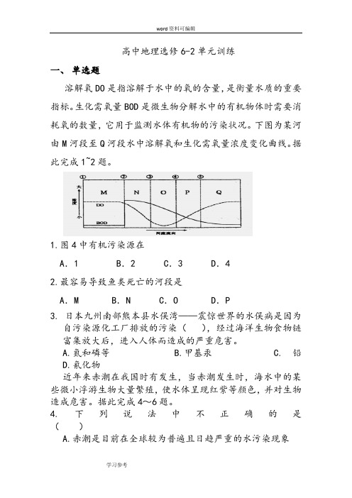 地理人教版高中选修6 环境保护高中地理选修6-2单元训练