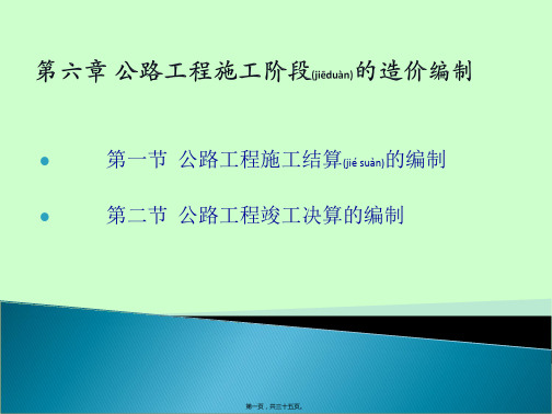 (PPT)-第六章公路工程施工阶段的造价编制