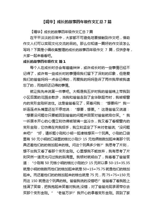 【精华】成长的故事四年级作文汇总7篇