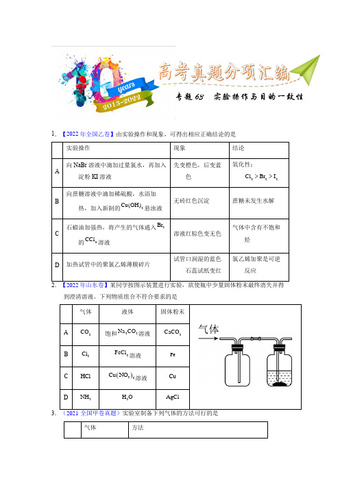 专题63  实验操作与目的一致性(学生版)十年(2013-2022)高考化学真题分项汇编(全国通用)