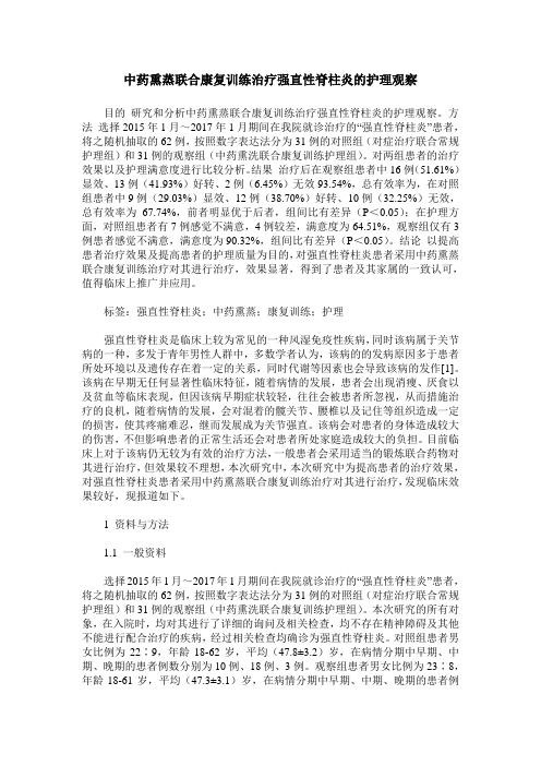 中药熏蒸联合康复训练治疗强直性脊柱炎的护理观察