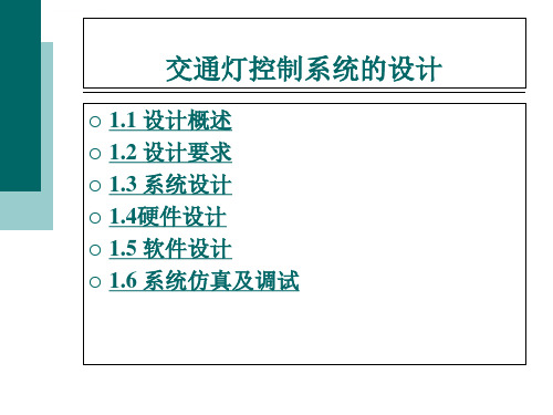 交通灯控制系统的设计ppt课件