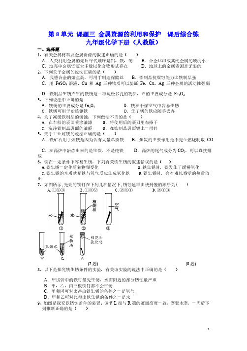 人教版初三化学9年级下册 第8单元 课题3 金属资源的利用和保护 课后综合练(含解析)