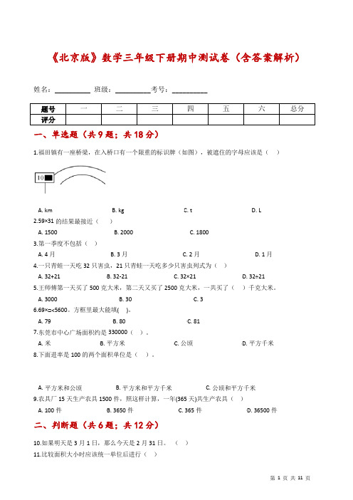 《北京版》数学三年级下册期中测试卷(含答案解析)