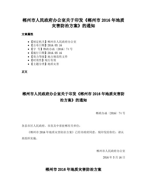 郴州市人民政府办公室关于印发《郴州市2016年地质灾害防治方案》的通知