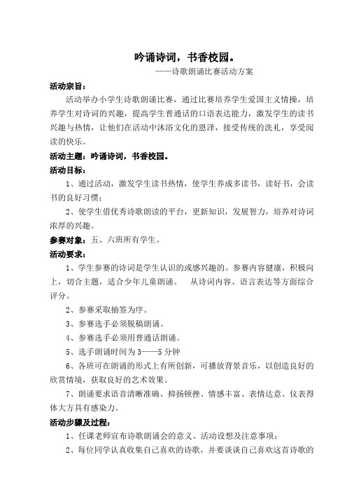 桧溪镇中心校诗歌朗诵比赛活动方案剖析